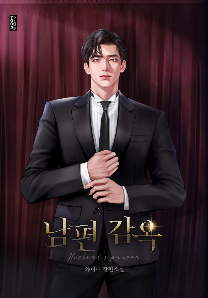 남편 감옥 [선공개]