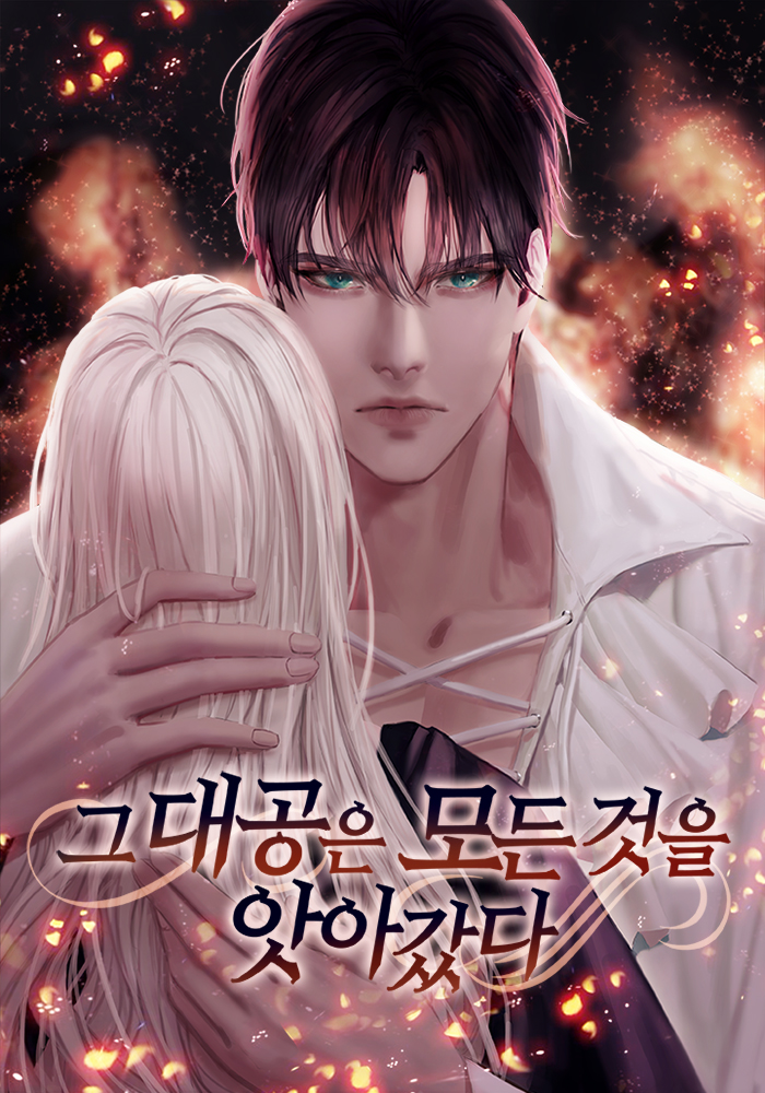 그 대공은 모든 것을 앗아갔다 [독점]