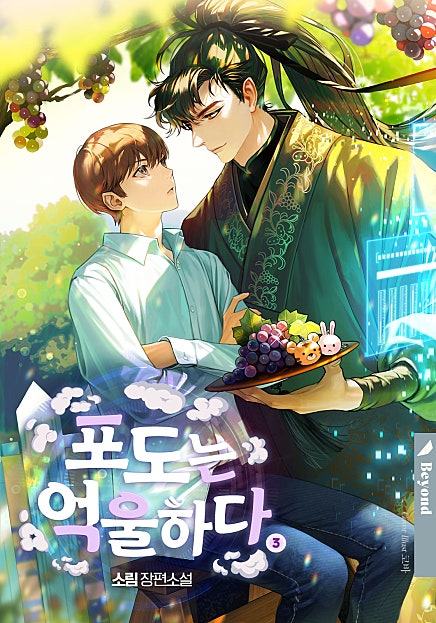 포도는 억울하다 3~4권 [BL][단행본]