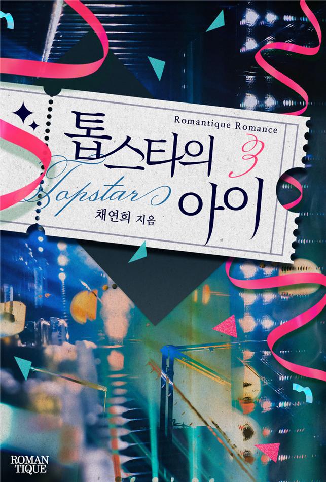 톱스타의 아이[단행본]