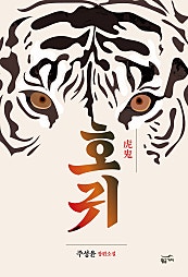 호귀(虎鬼)