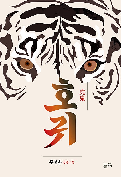 호귀(虎鬼)
