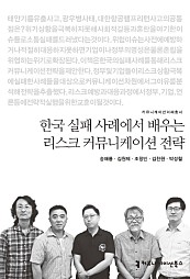 한국 실패 사례에서 배우는 리스크 커뮤니케이션 전략