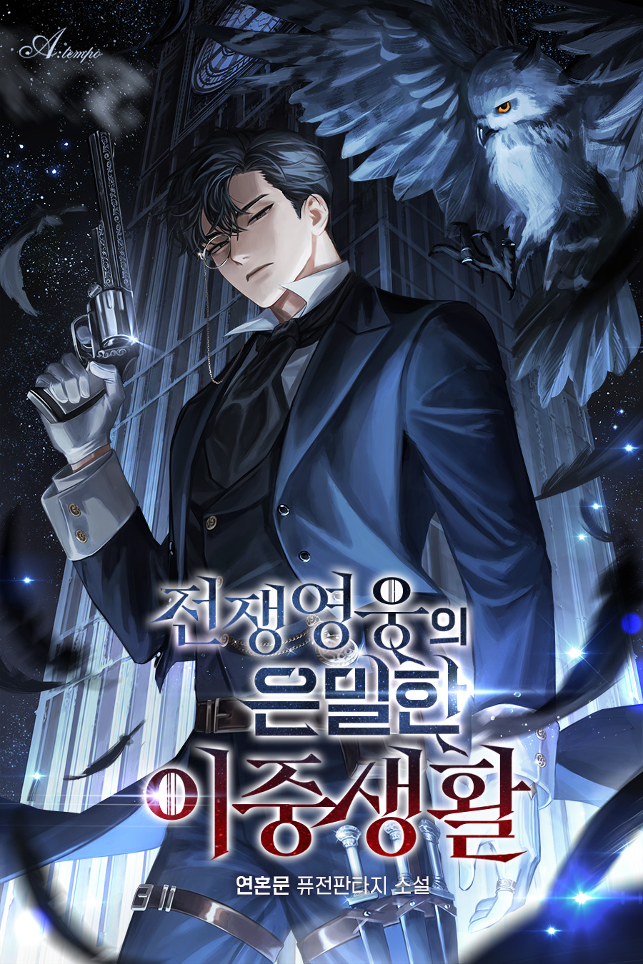 전쟁영웅의 은밀한 이중생활 [독점]
