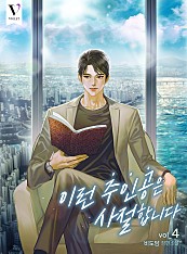 이런 주인공은 사절합니다 [BL][단행본]