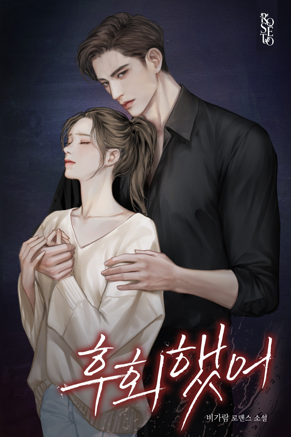 후회했어 [독점]