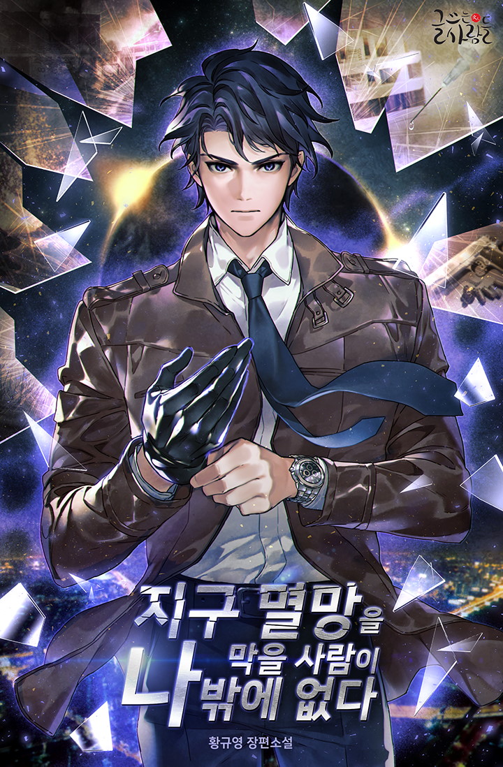 지구 멸망을 막을 사람이 나밖에 없다 [독점]