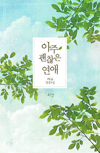 아주 괜찮은 연애 외전