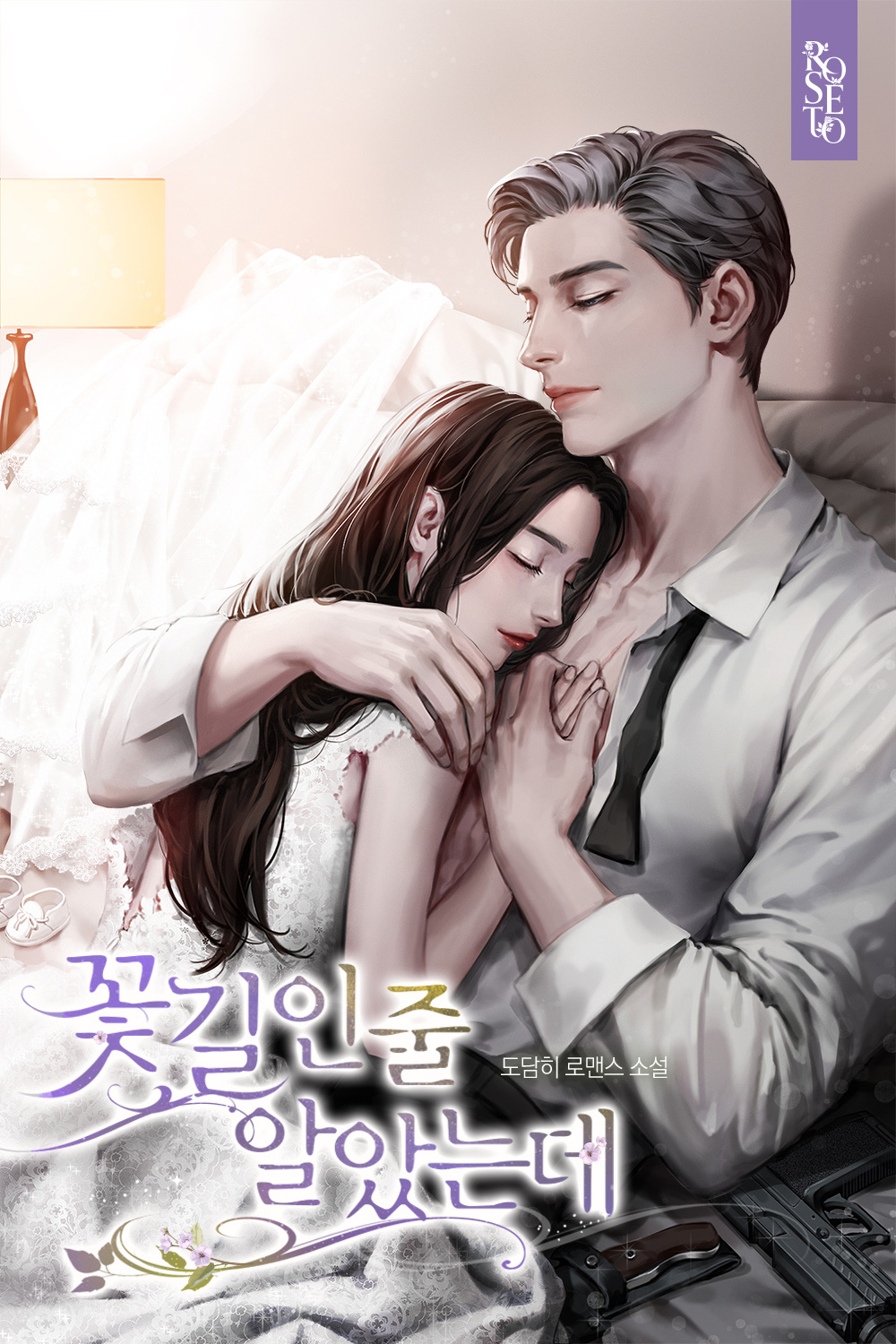 꽃길인 줄 알았는데