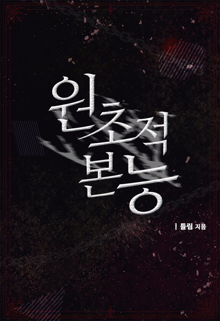 원초적 본능 [단행본]