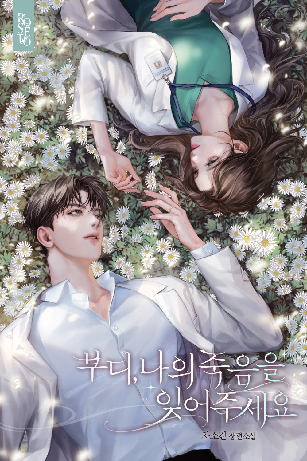 부디, 나의 죽음을 잊어주세요