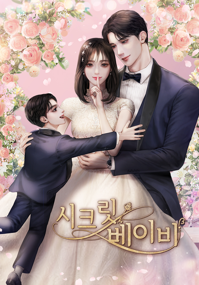 시크릿 베이비 [독점]