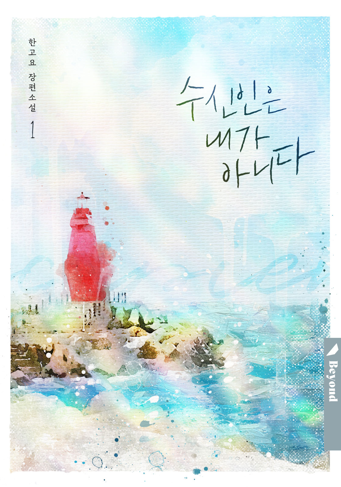 수신인은 내가 아니다 [BL][단행본]