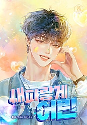 새파랗게 어린 [BL]