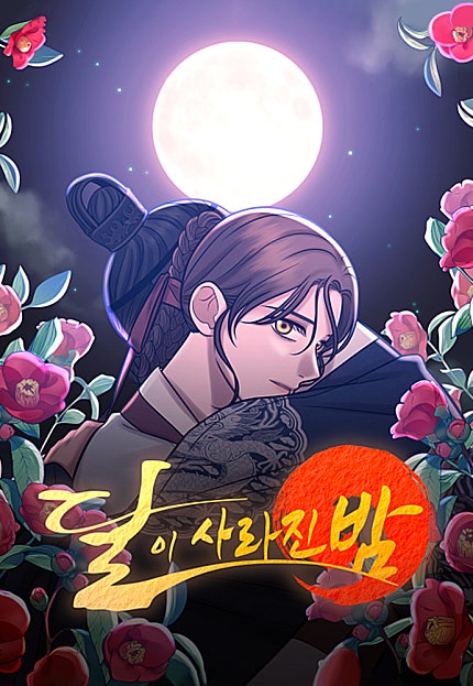 달이 사라진 밤