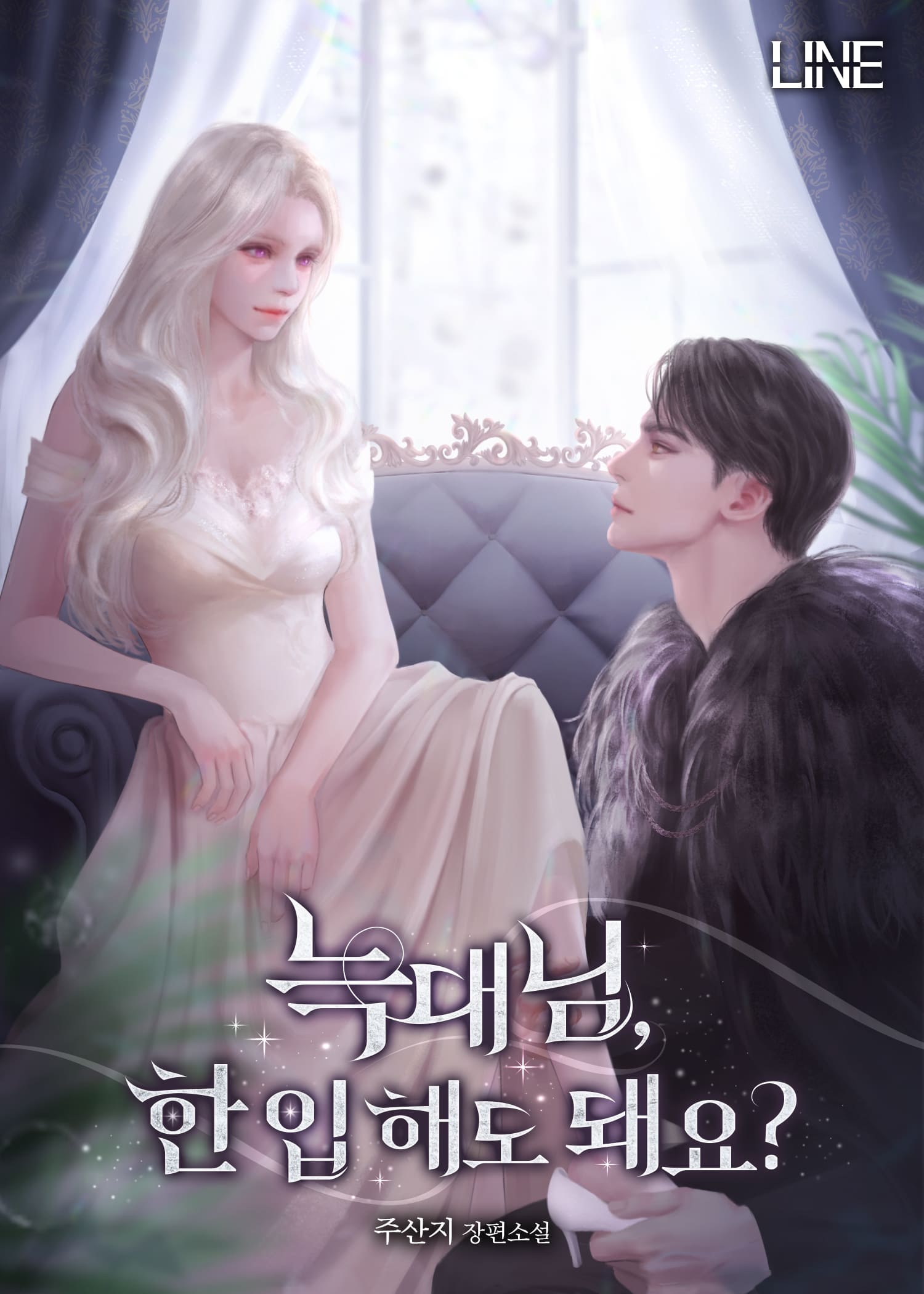 늑대님, 한 입 해도 돼요? [선공개]