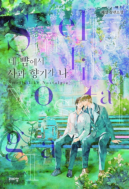 네 뺨에서 사과 향기가 나 [BL]