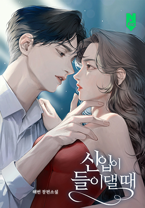 신입이 들이댈 때 [독점]