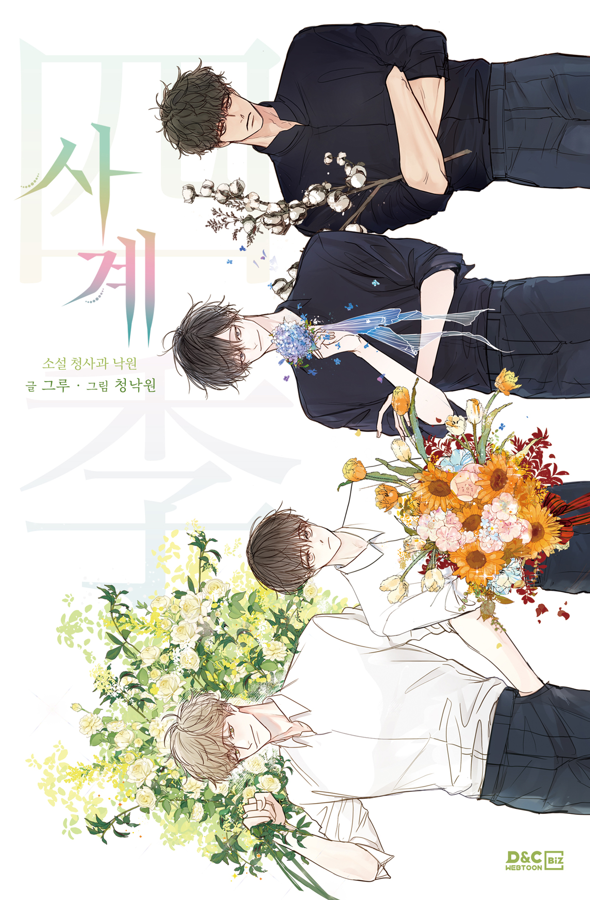 사계 - 소설 청사과 낙원 [BL]