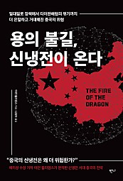 용의 불길, 신냉전이 온다 (일대일로 정책에서 타이완해협의 위기까지 더 은밀하고 거대해진 중국의 위협,The Fire of The Dragon)