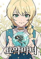 묘약마녀 [89화 합본]