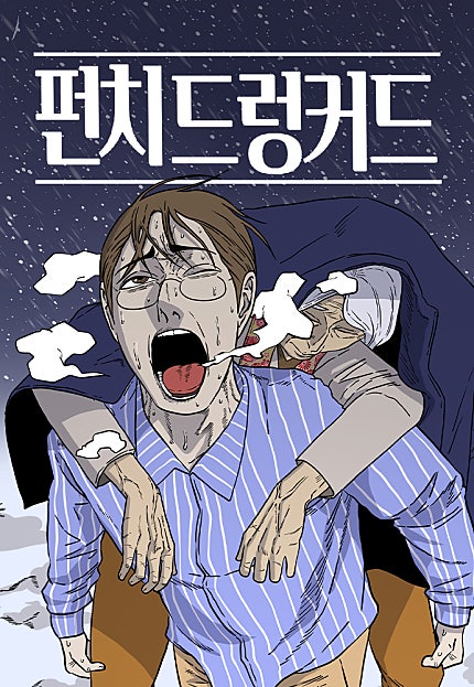 펀치드렁커드