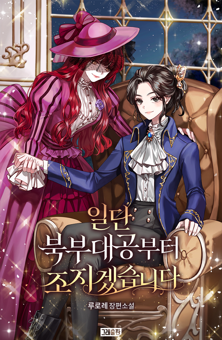 일단 북부대공부터 조지겠습니다 [GL][외전선공개]