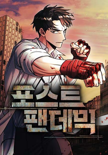 포스트 팬데믹 [61화 합본]