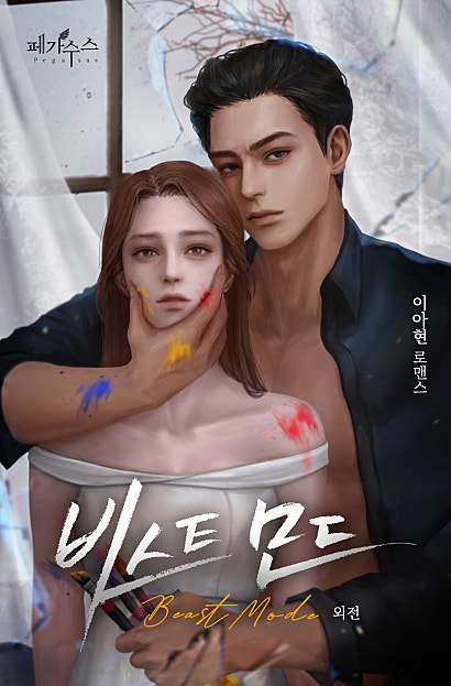 비스트 모드 [외전]