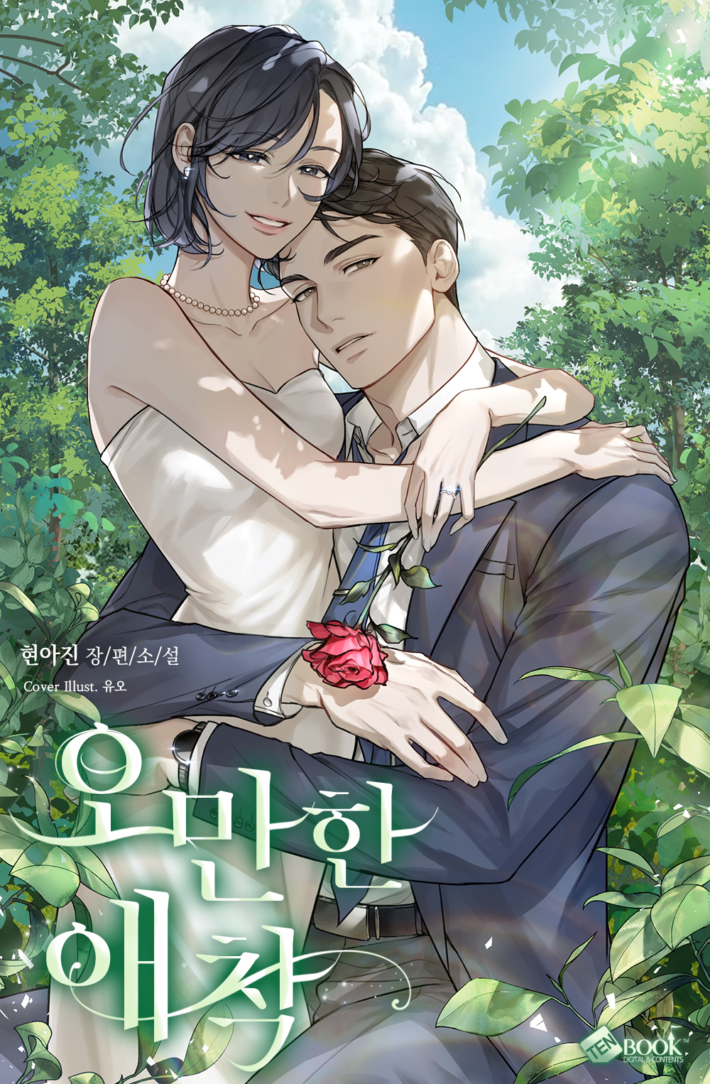 오만한 애착 [독점]