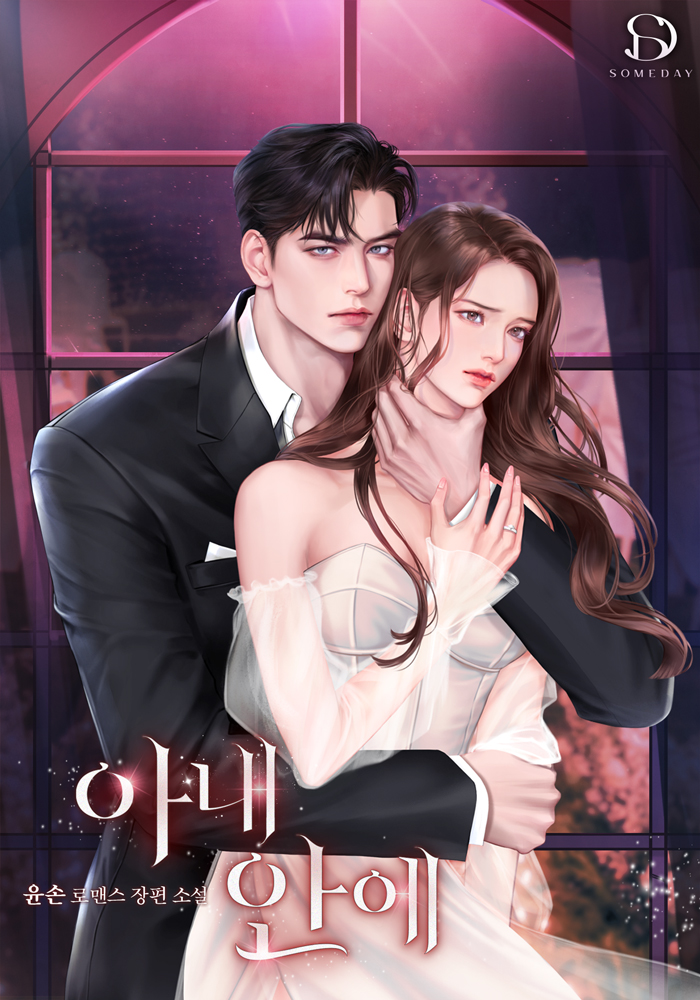 아내 안에 [독점]