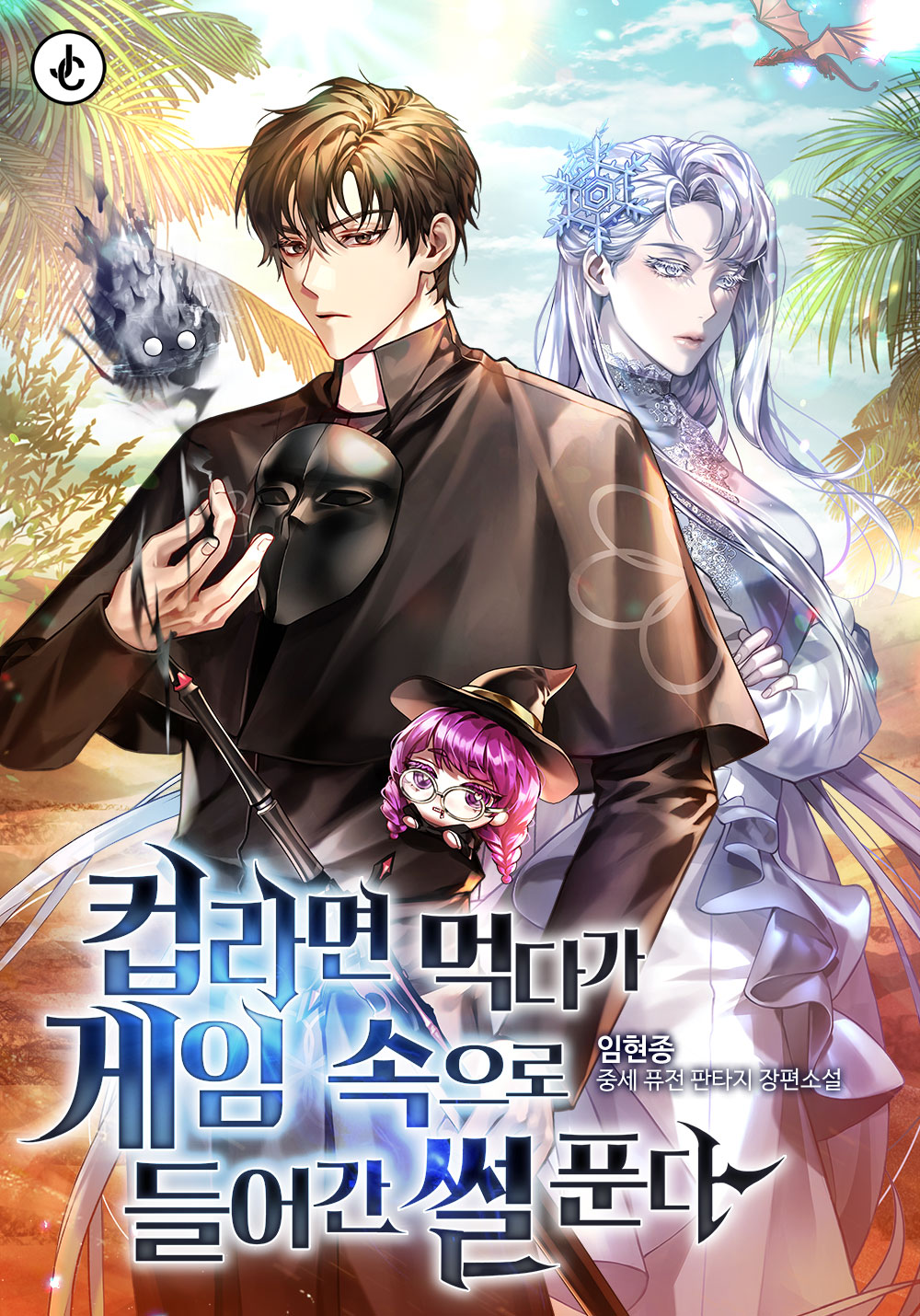 컵라면 먹다가 게임 속으로 들어간 썰 푼다