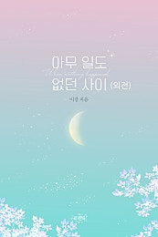 아무 일도 없던 사이 [외전]
