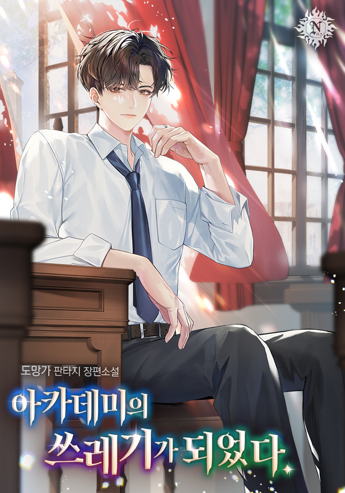 아카데미의 쓰레기가 되었다