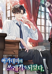 아카데미의 쓰레기가 되었다