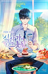 식사가 그릇됨 [BL]
