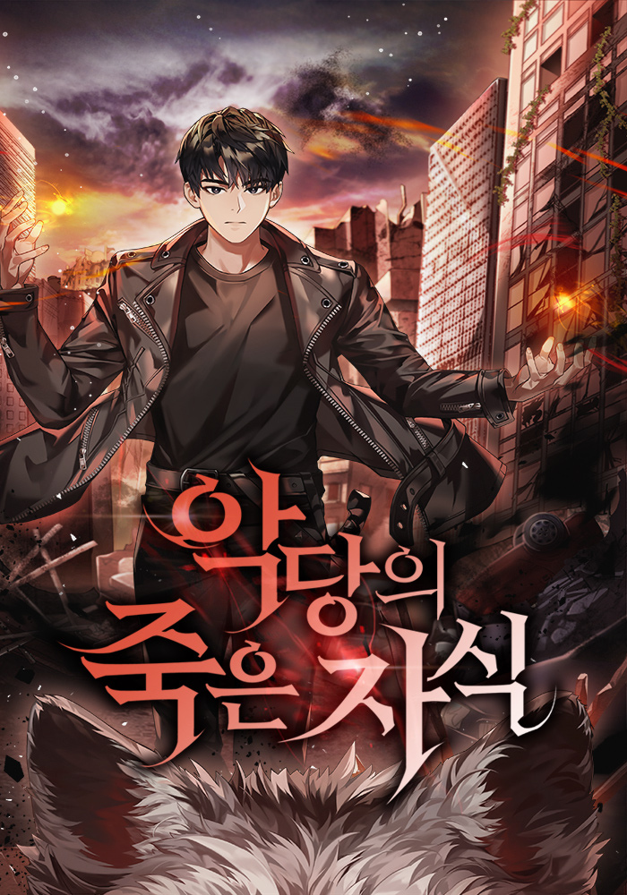 악당의 죽은 자식 [독점]