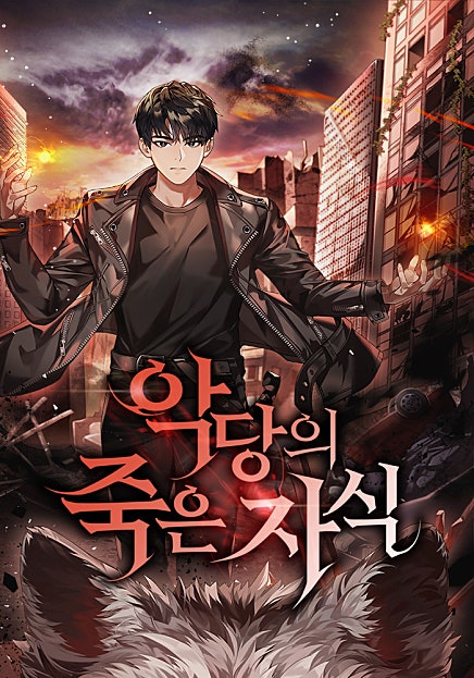 악당의 죽은 자식