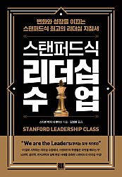 스탠퍼드식 리더십 수업 (변화와 성장을 이끄는 스탠퍼드식 최고의 리더십 지침서)