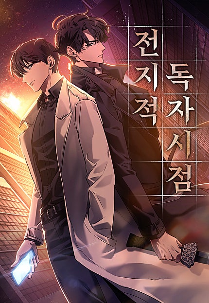 전지적 독자 시점