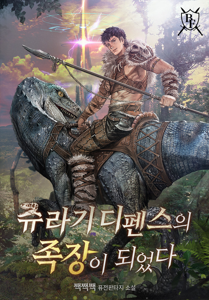 쥬라기 디펜스의 족장이 되었다 [독점]