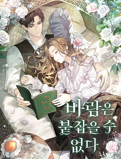 바람은 붙잡을 수 없다