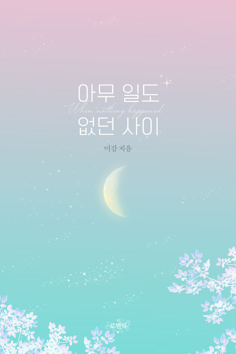 아무 일도 없던 사이