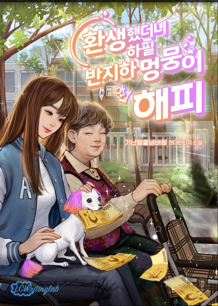 가난탈출넘버원