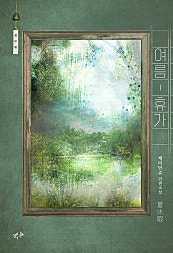 여름 휴가 [BL][단행본]