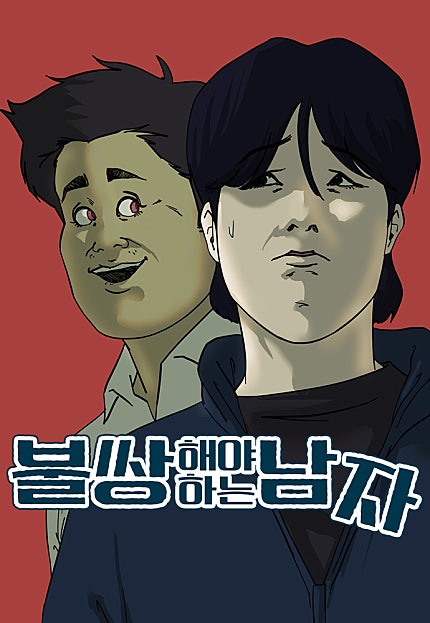 불쌍해야 하는 남자 [50화 합본]