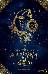 우리 아가씨가 게을러 [외전]