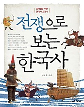 전쟁으로 보는 한국사 (중학생을 위한 한국사 교과서)