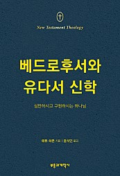 NTT 베드로후서와 유다서 신학 (심판하시고 구원하시는 하나님)