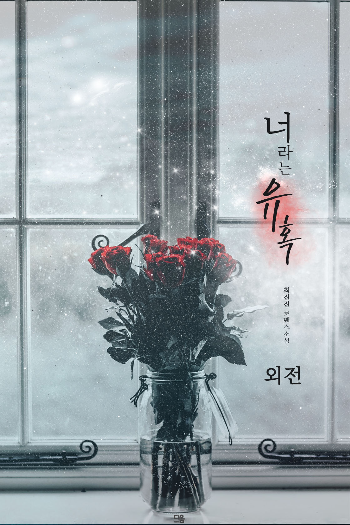 너라는 유혹. 외전